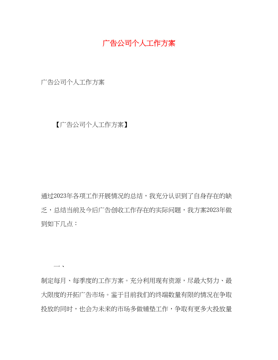 2023年广告公司个人工作计划.docx_第1页