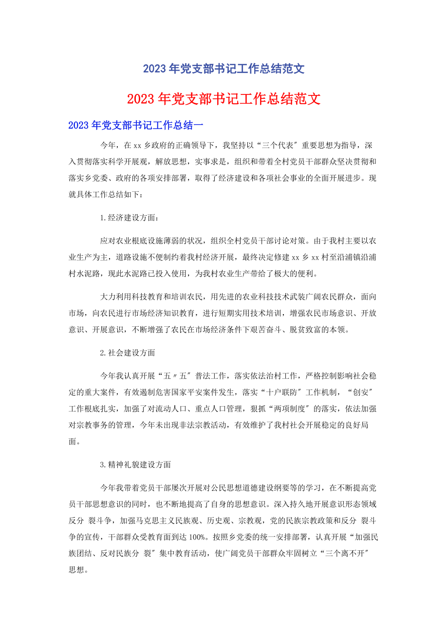 2023年党支部书记工作总结范文.docx_第1页