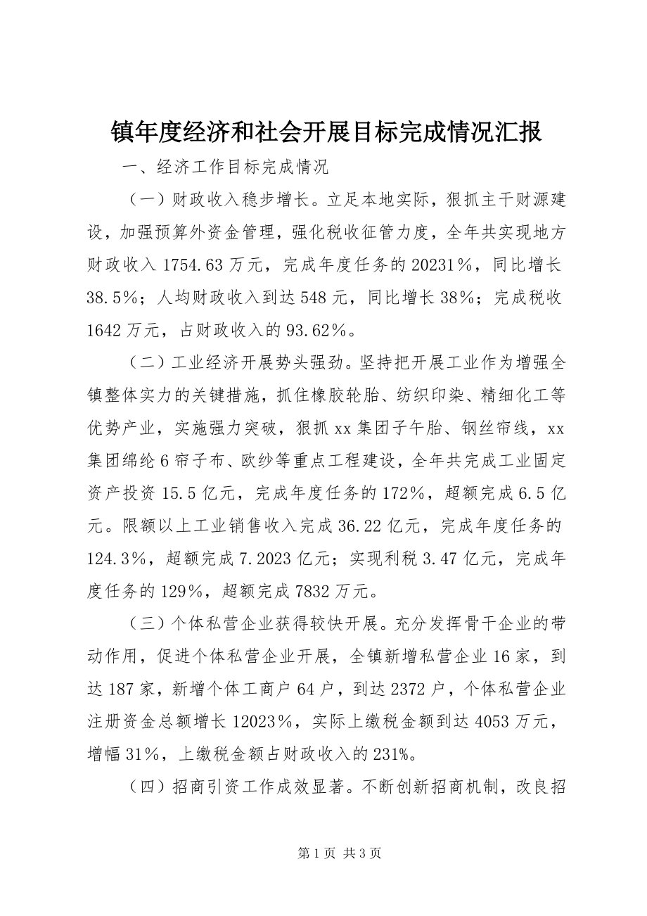 2023年镇年度经济和社会发展目标完成情况汇报.docx_第1页