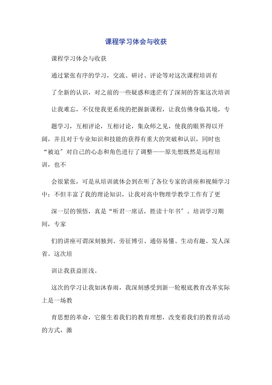 2023年课程学习体会与收获.docx_第1页