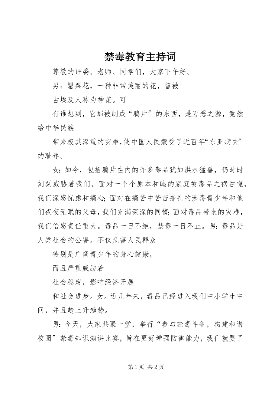 2023年禁毒教育主持词.docx_第1页