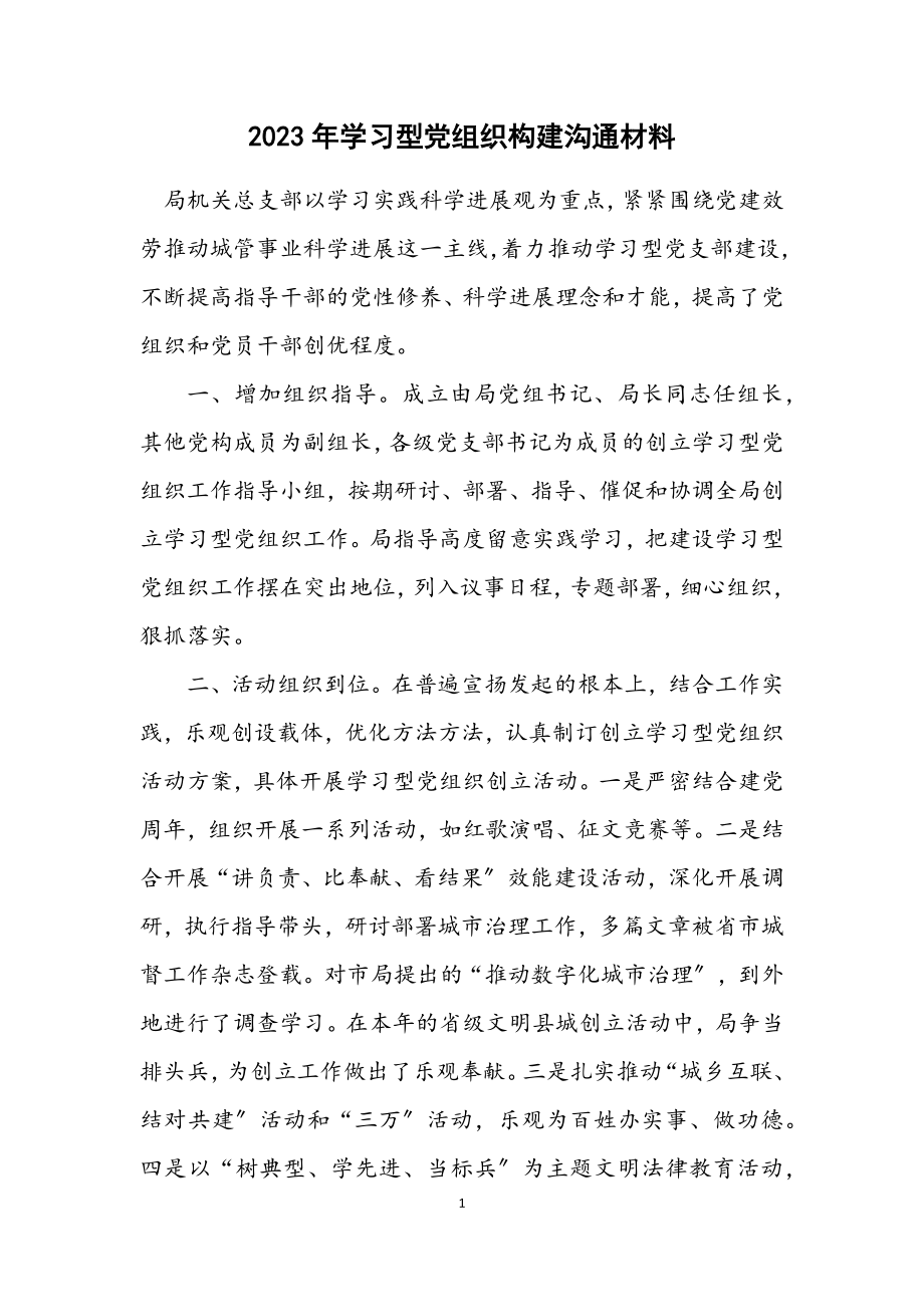 2023年学习型党组织构建交流材料.docx_第1页