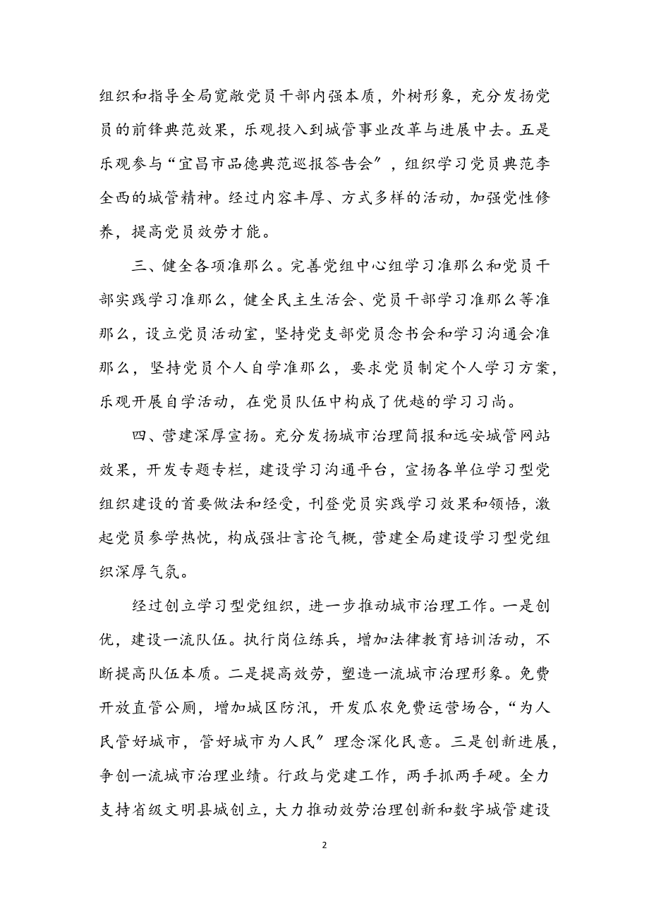 2023年学习型党组织构建交流材料.docx_第2页