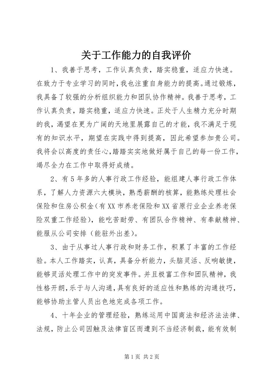 2023年工作能力的自我评价.docx_第1页