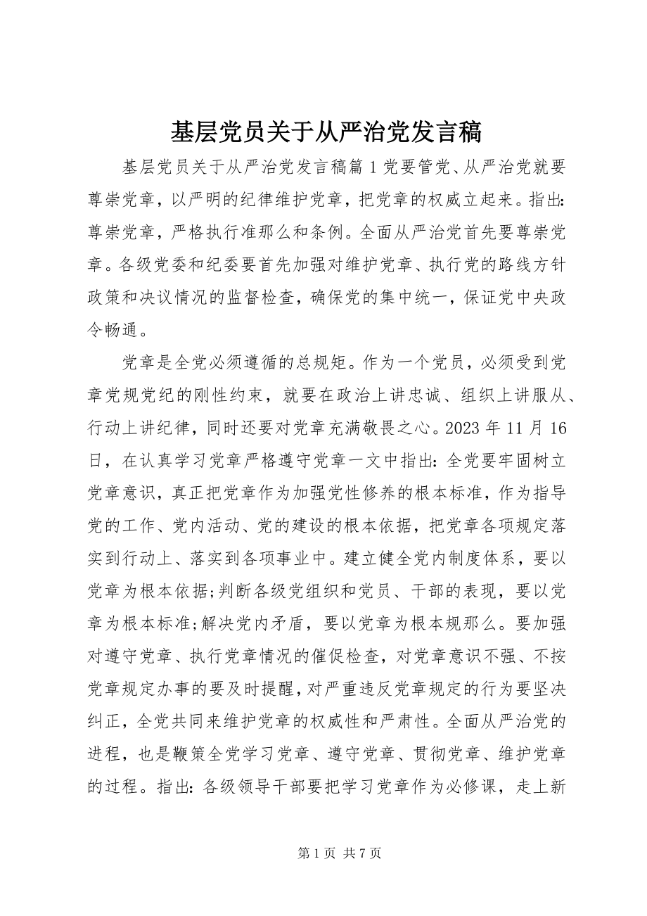 2023年基层党员从严治党讲话稿.docx_第1页