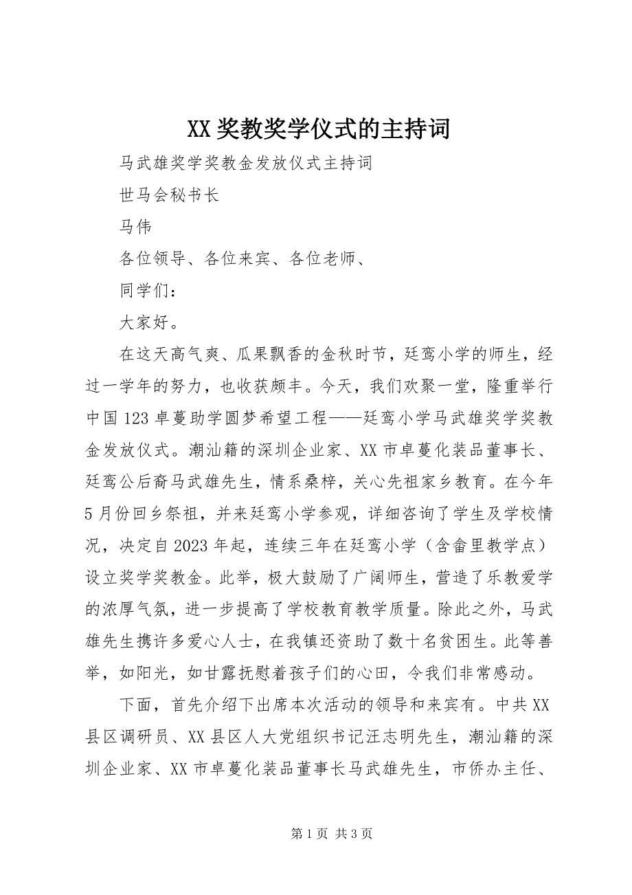 2023年XX奖教奖学仪式的主持词.docx_第1页