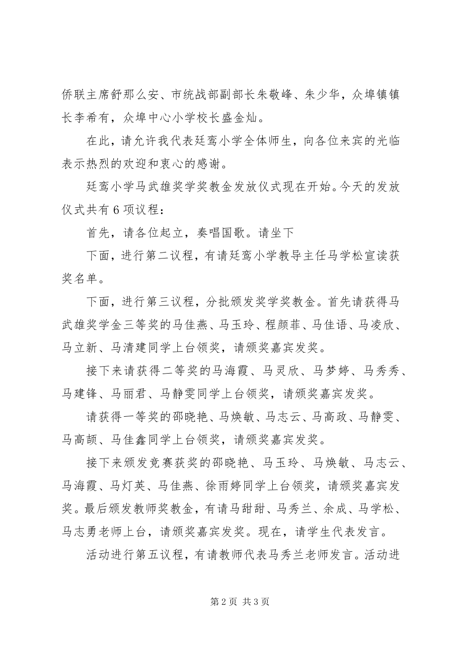 2023年XX奖教奖学仪式的主持词.docx_第2页