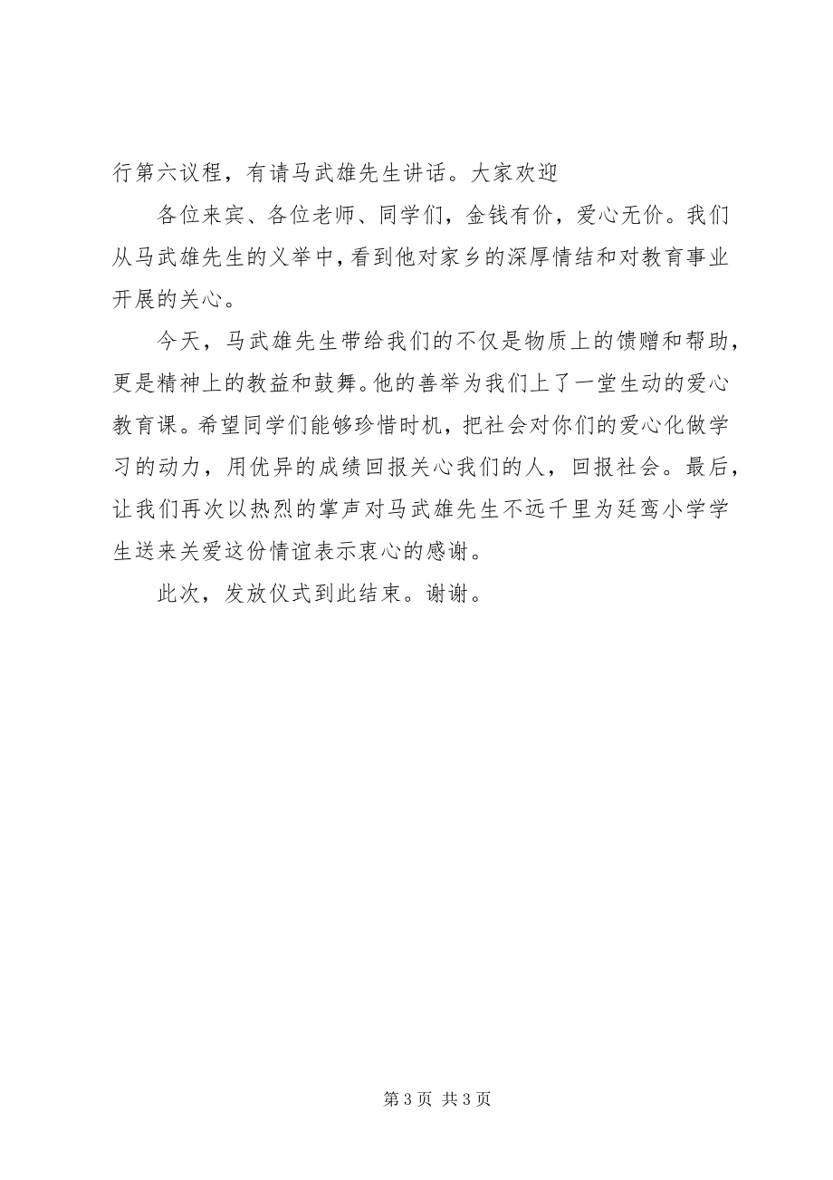 2023年XX奖教奖学仪式的主持词.docx_第3页