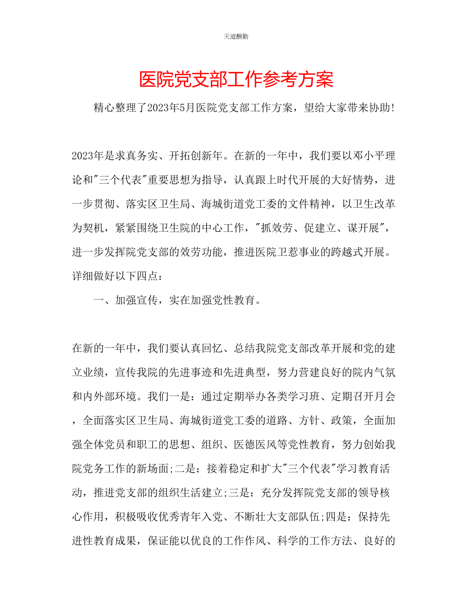 2023年医院党支部工作计划.docx_第1页