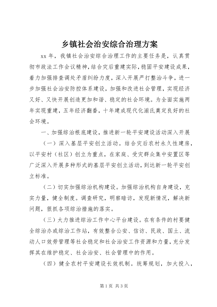 2023年乡镇社会治安综合治理计划.docx_第1页