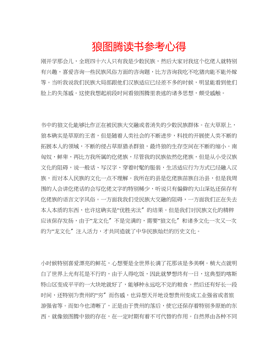 2023年狼图腾读书心得.docx_第1页