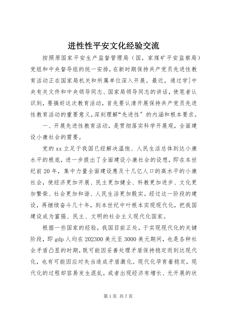 2023年进性性安全文化经验交流.docx_第1页