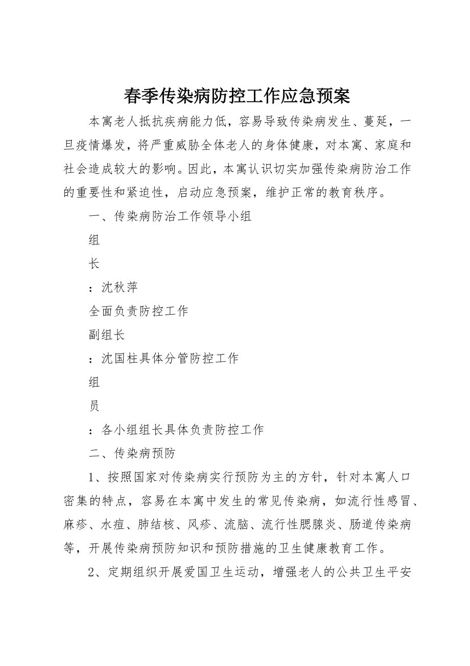 2023年春季传染病防控工作应急预案新编.docx_第1页