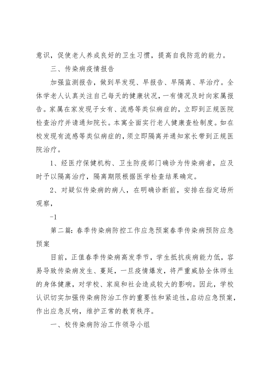 2023年春季传染病防控工作应急预案新编.docx_第2页