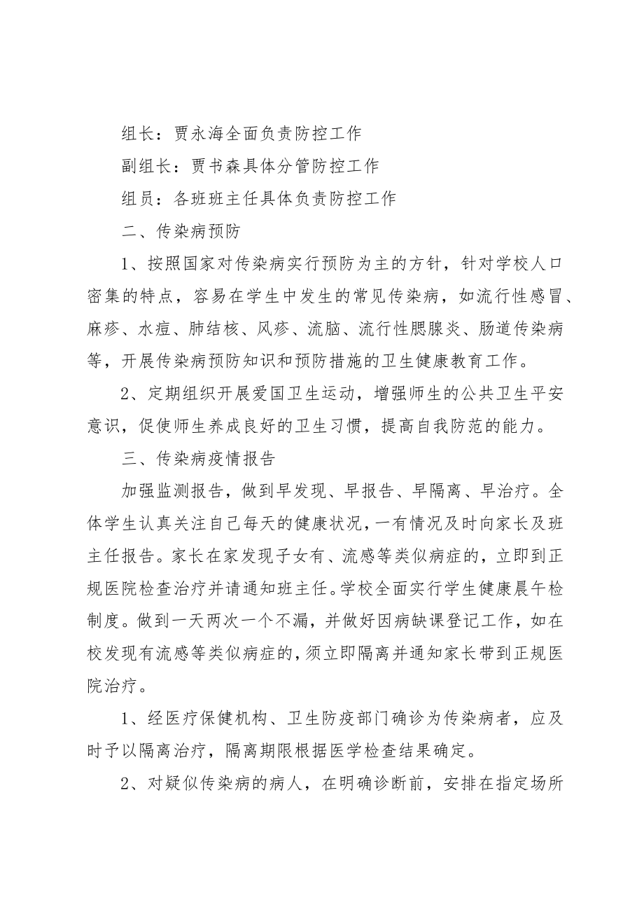 2023年春季传染病防控工作应急预案新编.docx_第3页