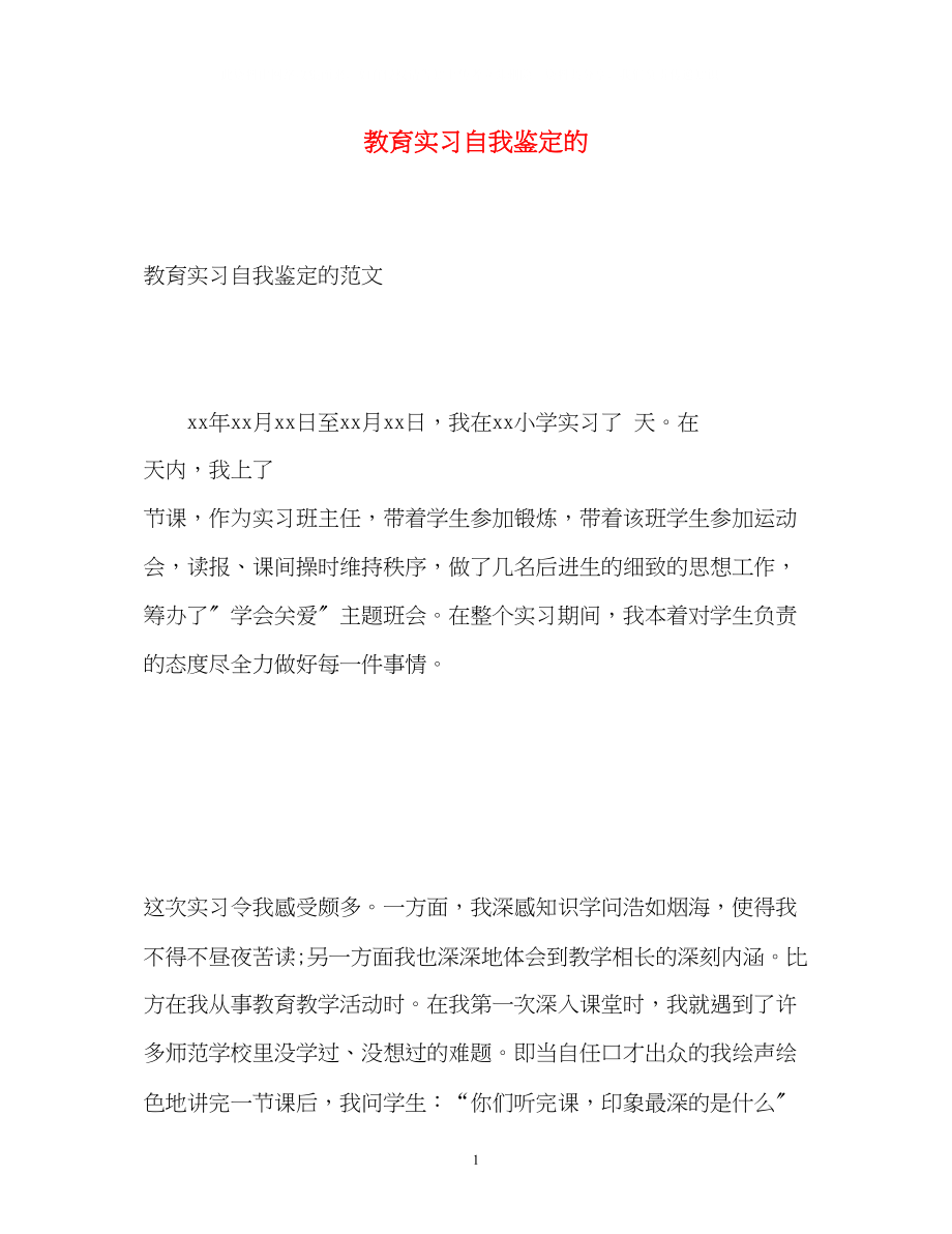 2023年教育实习自我鉴定的.docx_第1页