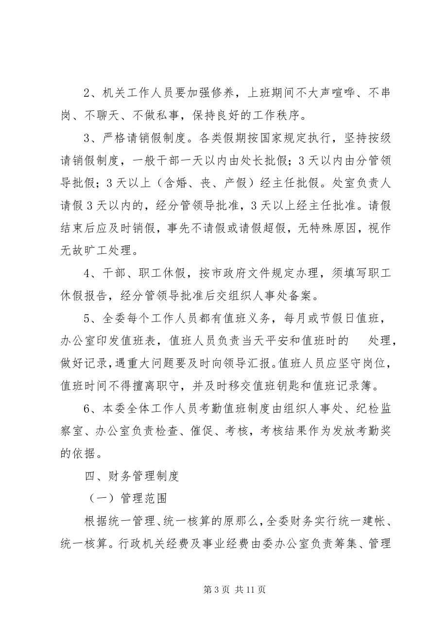 2023年经贸委八项管理制度.docx_第3页