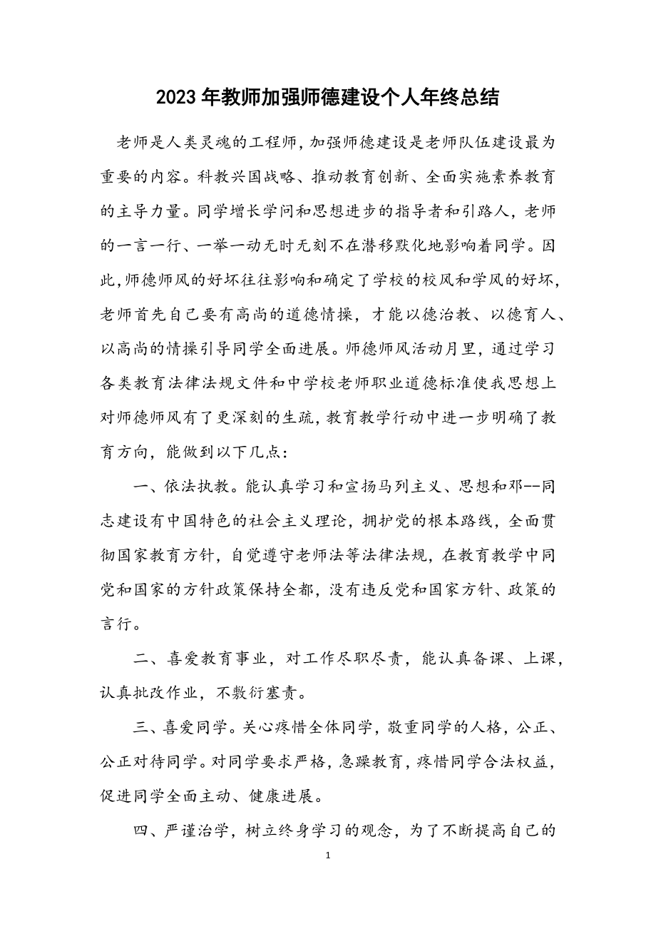 2023年教师加强师德建设个人年终总结.docx_第1页