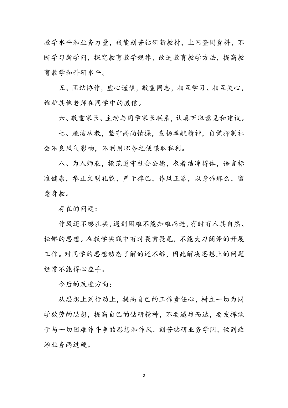 2023年教师加强师德建设个人年终总结.docx_第2页