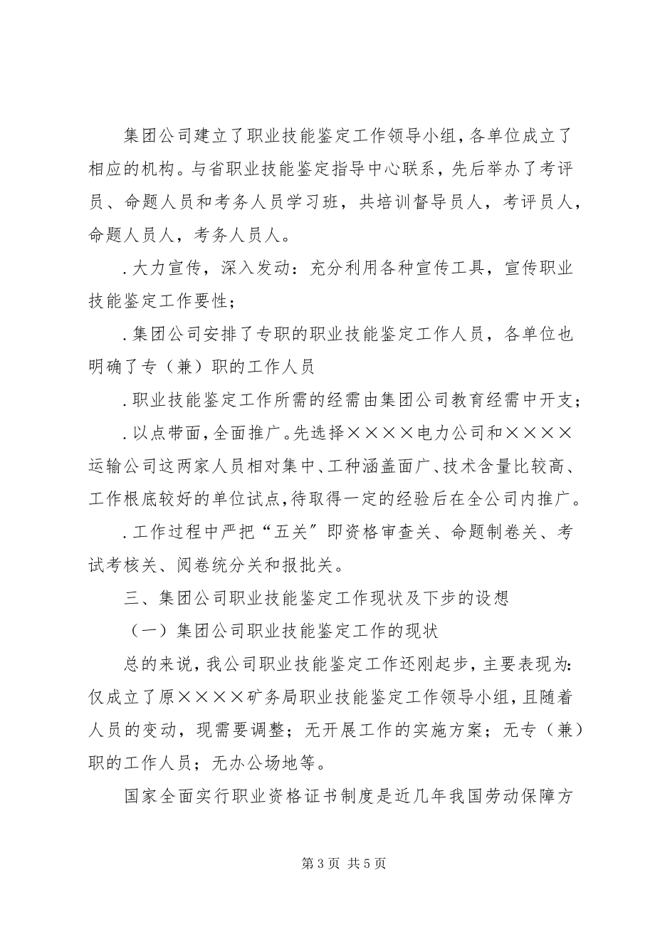 2023年职业技能鉴定座谈会情况汇报.docx_第3页