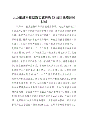 2023年大力推进科技创新实施科教XX县区战略经验材料.docx