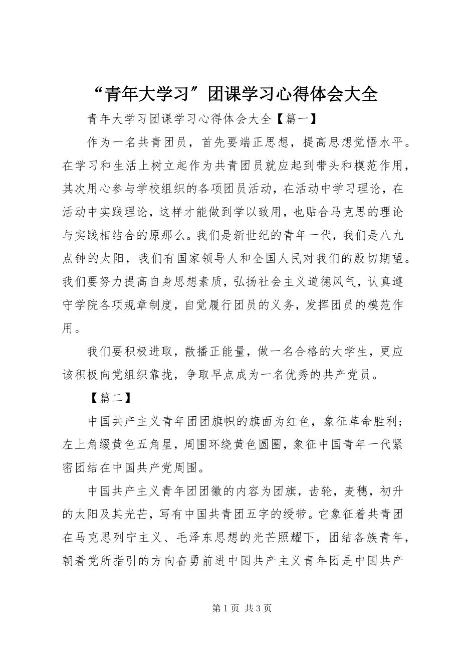 2023年青年大学习团课学习心得体会大全.docx_第1页