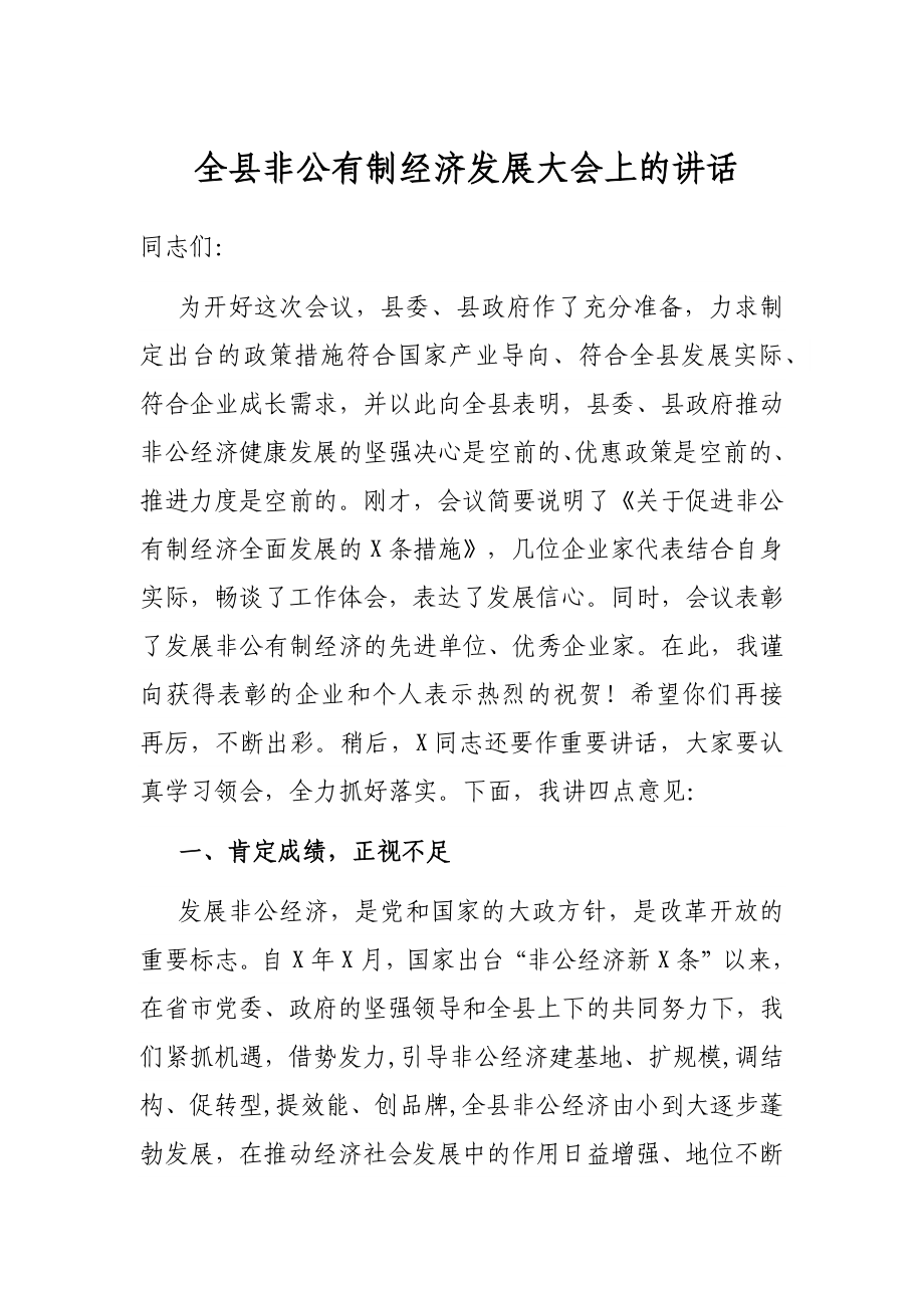 全县非公有制经济发展大会上的讲话.docx_第1页