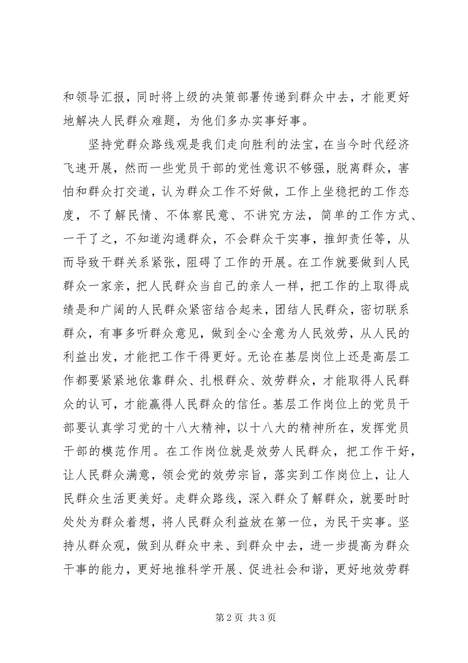 2023年普通党员干部践行群众路线心得.docx_第2页