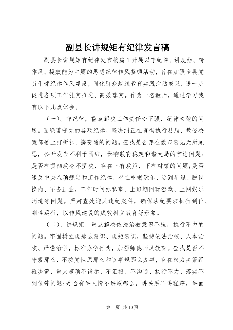 2023年副县长讲规矩有纪律讲话稿.docx_第1页