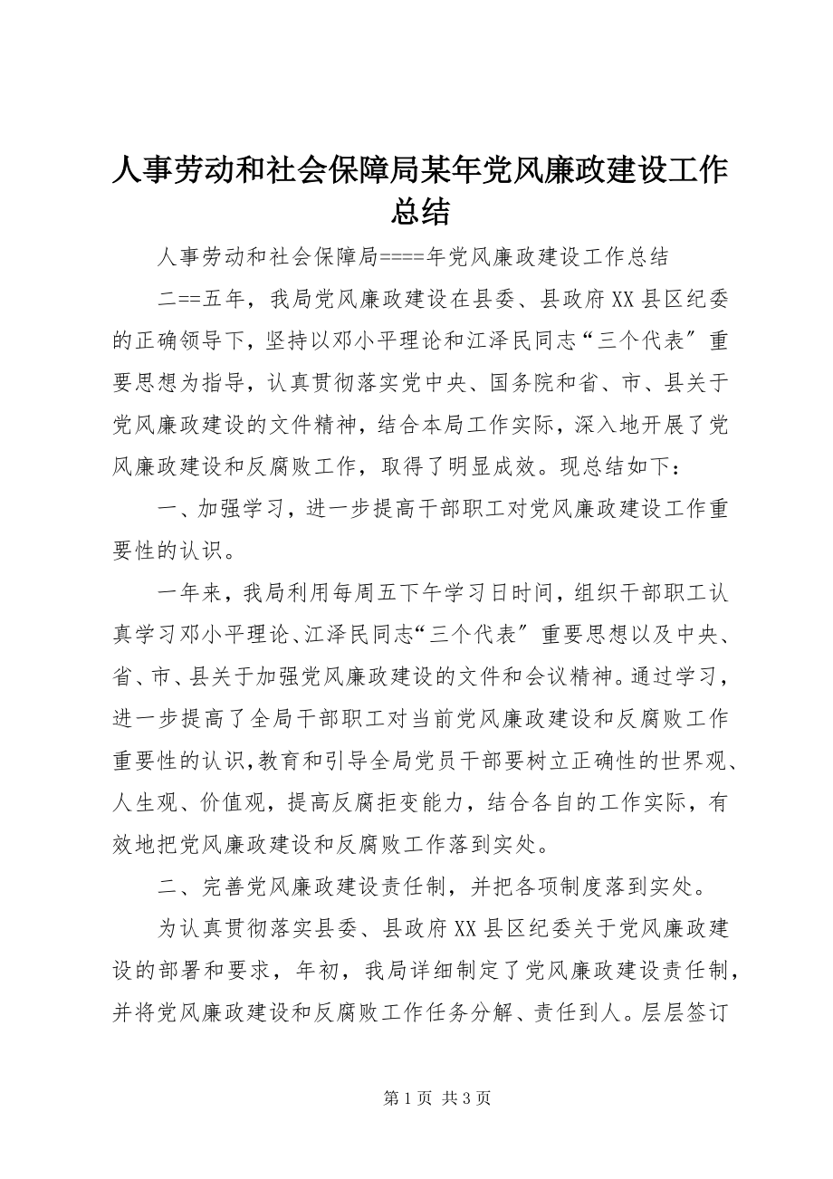 2023年人事劳动和社会保障局党风廉政建设工作总结.docx_第1页