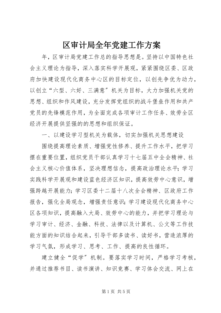 2023年区审计局全年党建工作计划.docx_第1页