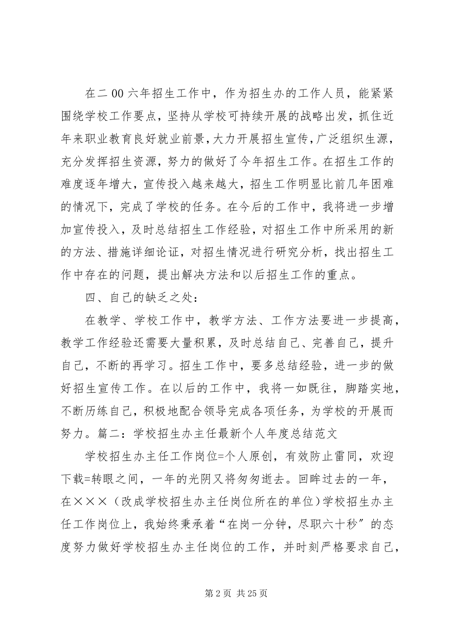 2023年学校招生办个人工作总结.docx_第2页