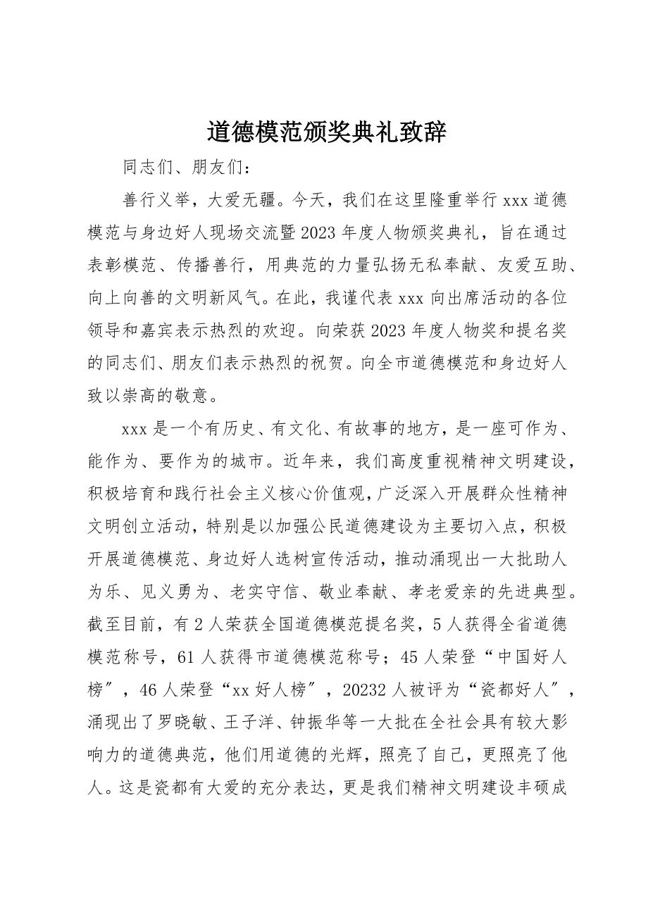 2023年道德模范颁奖典礼致辞新编.docx_第1页