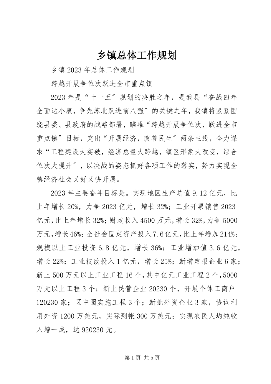 2023年乡镇总体工作规划.docx_第1页