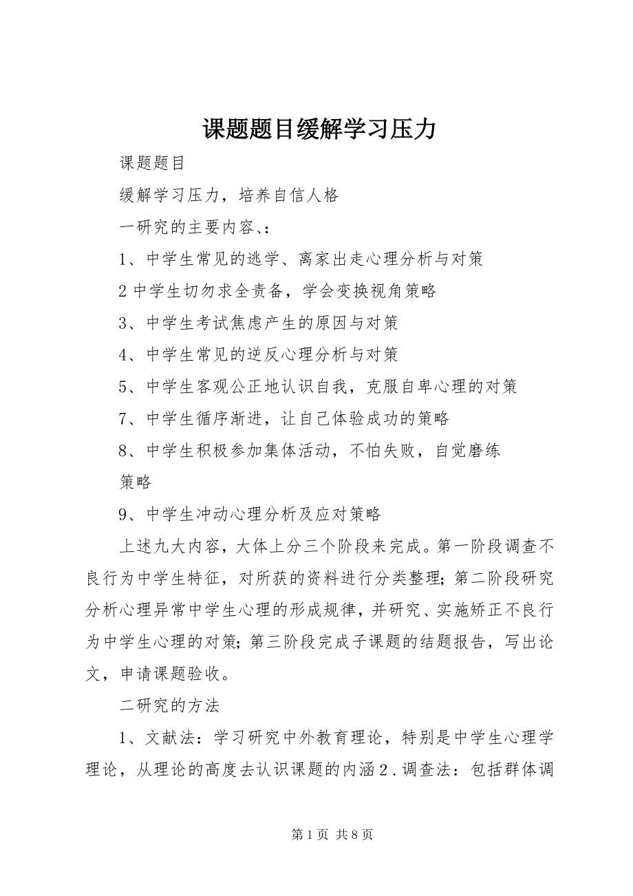 2023年课题题目缓解学习压力.docx_第1页