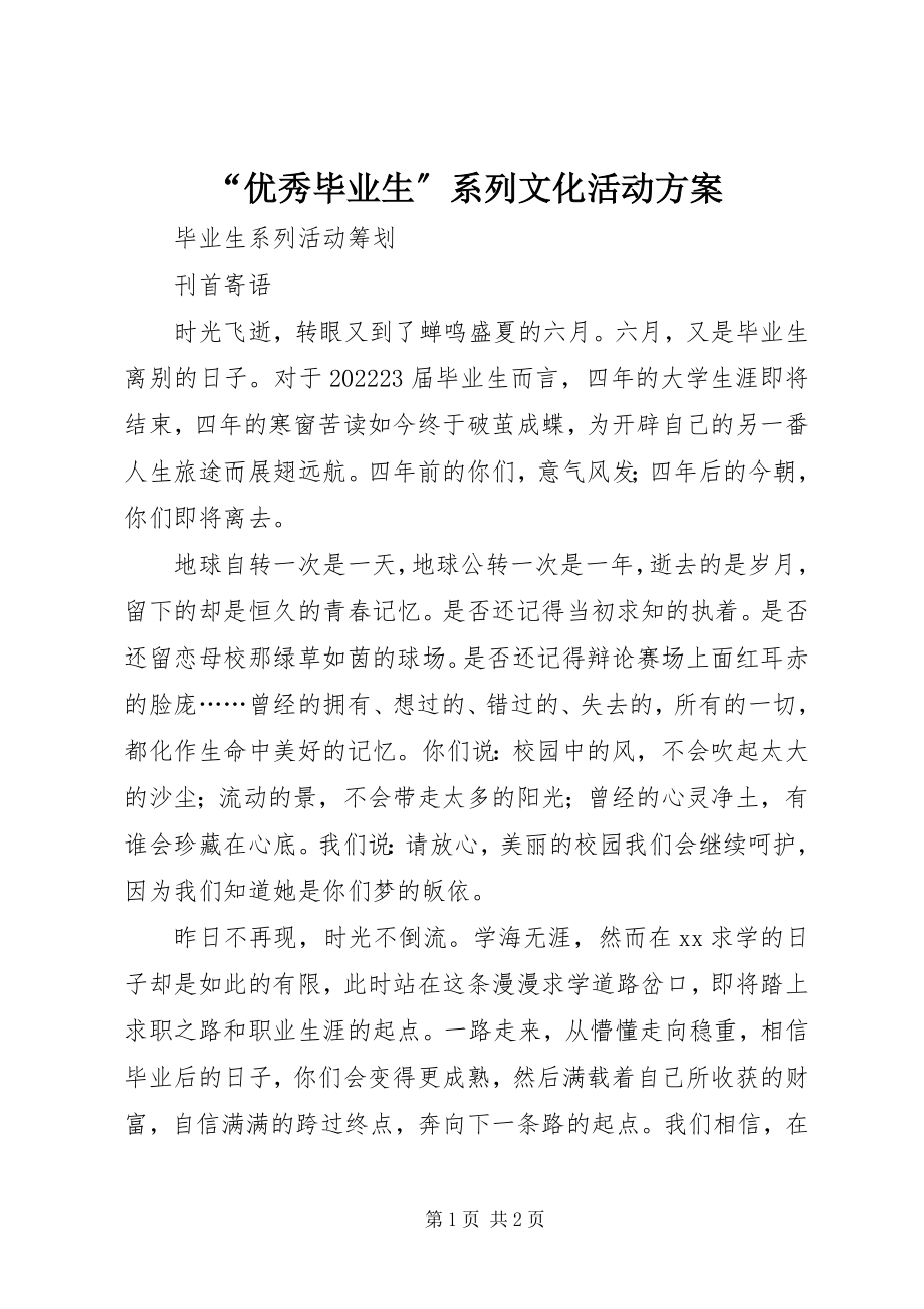 2023年“优秀毕业生”系列文化活动方案新编.docx_第1页