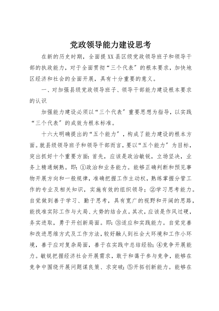 2023年党政领导能力建设思考.docx_第1页