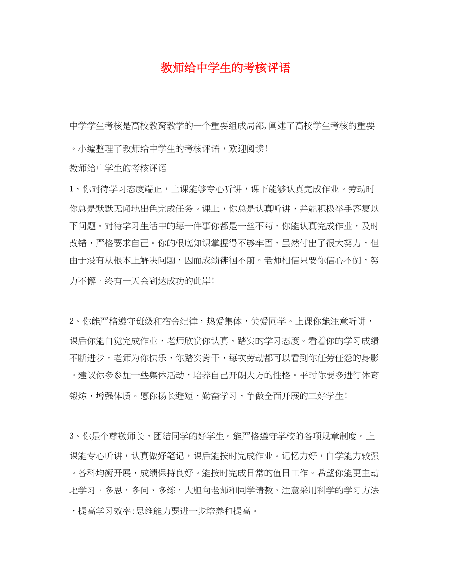 2023年教师给生的考核评语.docx_第1页