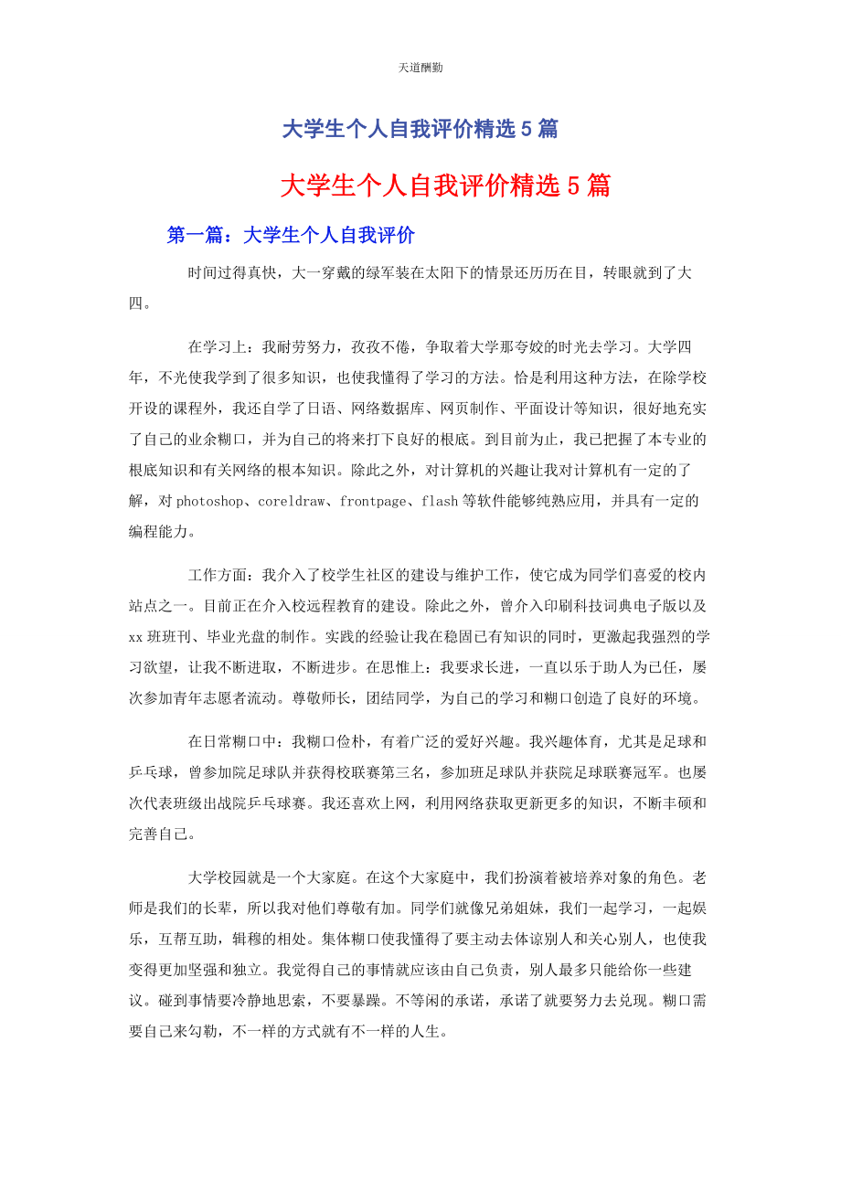 2023年大学生个人自我评价5篇.docx_第1页