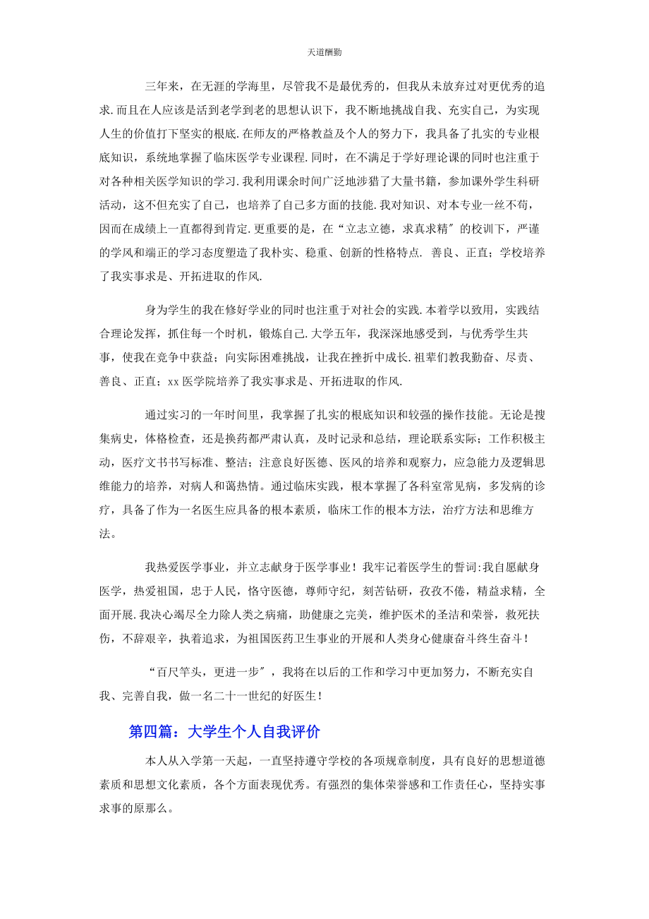 2023年大学生个人自我评价5篇.docx_第3页