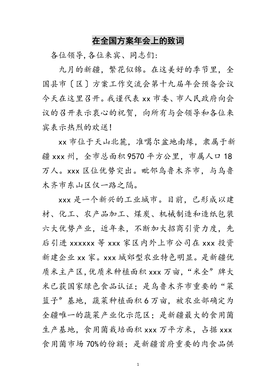 2023年在全国计划年会上的致词范文.doc_第1页