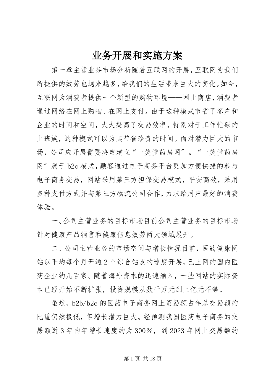 2023年业务发展和实施计划.docx_第1页