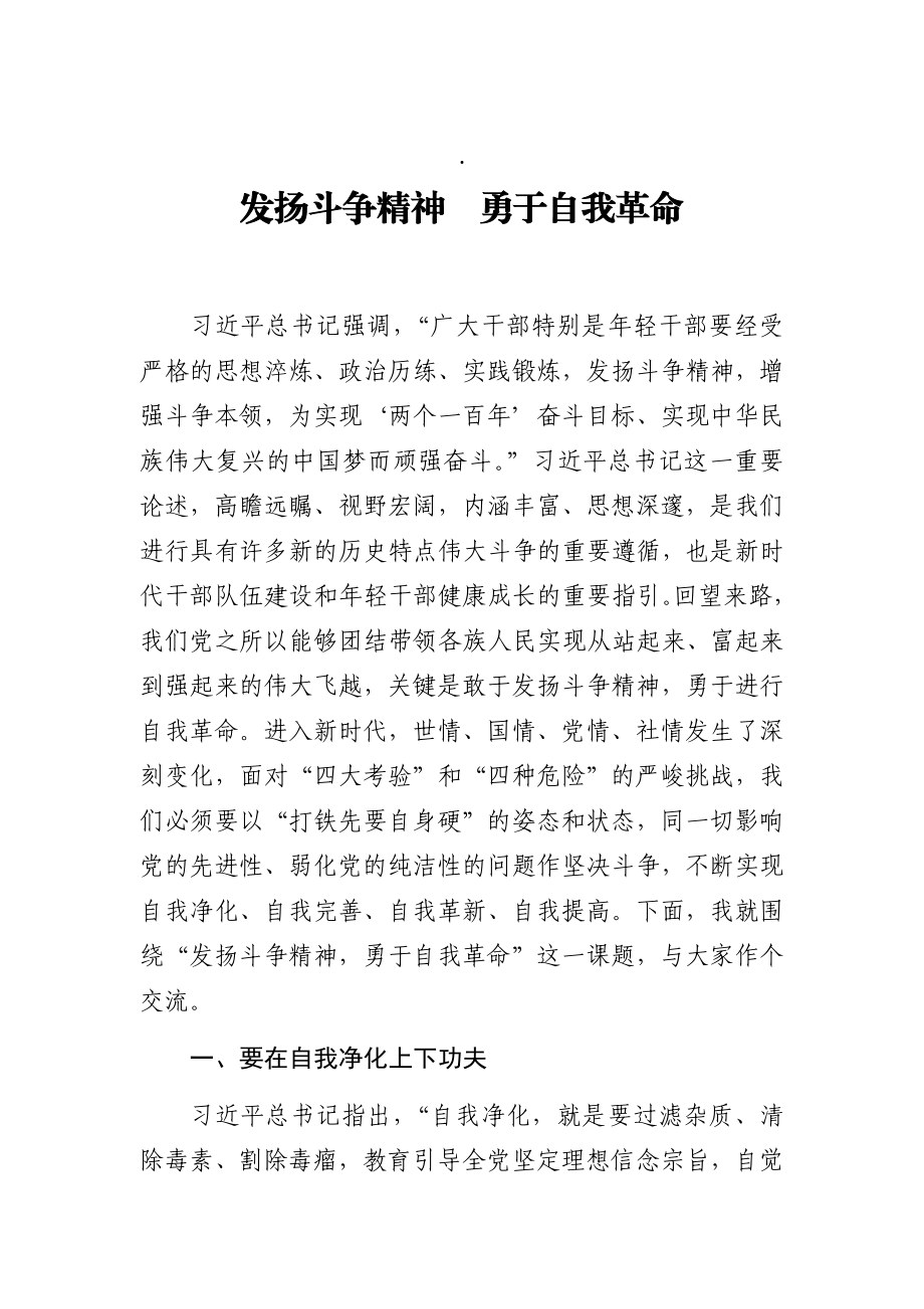 党课讲稿：发扬斗争精神勇于自我革命.docx_第1页