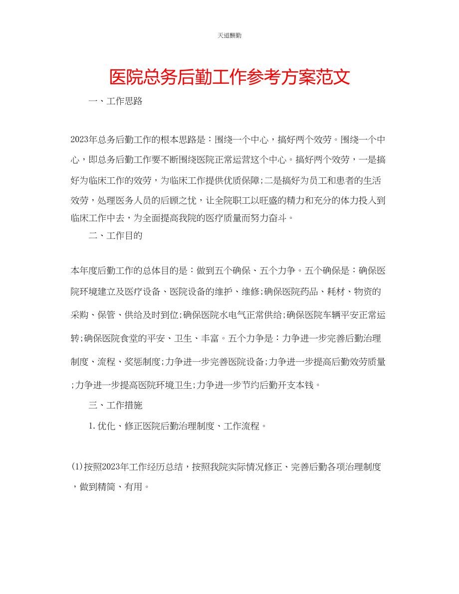 2023年医院总务后勤工作计划.docx_第1页