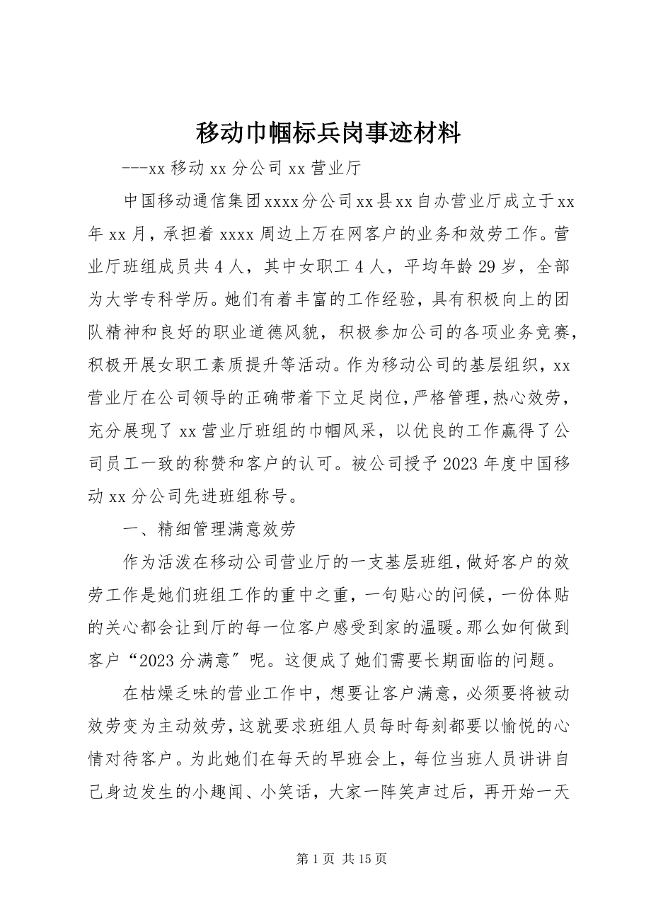 2023年移动巾帼标兵岗事迹材料.docx_第1页