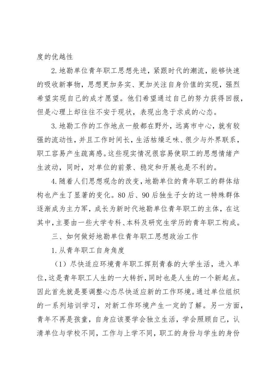 2023年地勘单位青年职工思想政治工作思考.docx_第2页