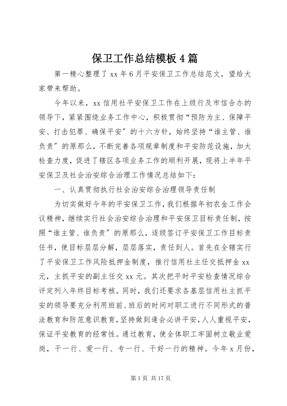 2023年保卫工作总结模板4篇新编.docx_第1页