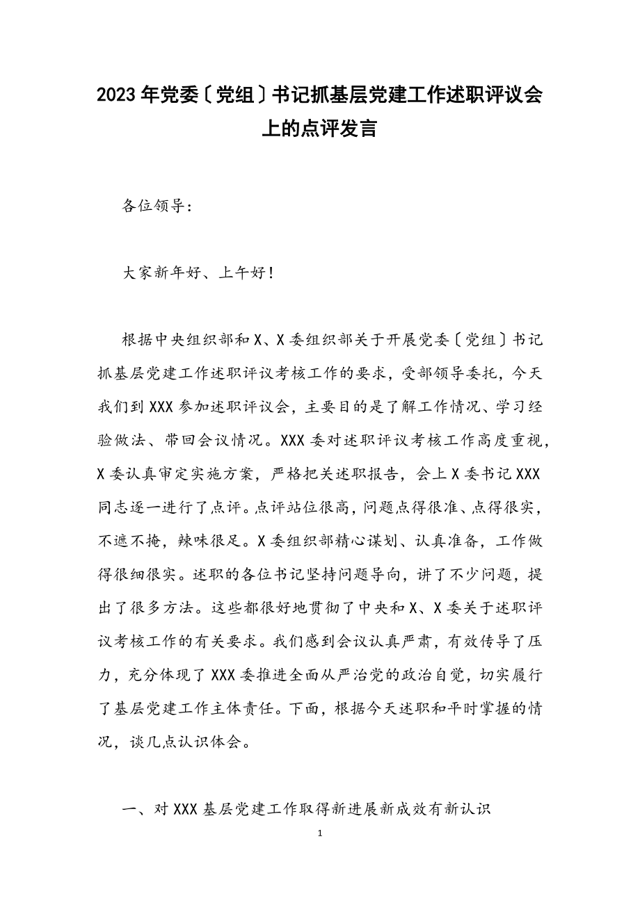 2023年党委党组书记抓基层党建工作述职评议会上的点评发言.docx_第1页