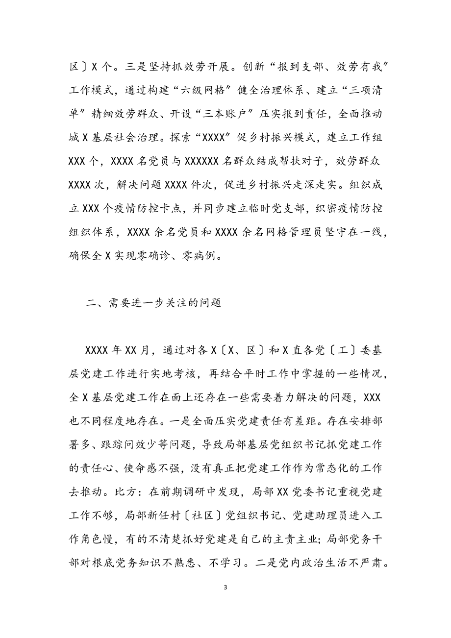 2023年党委党组书记抓基层党建工作述职评议会上的点评发言.docx_第3页