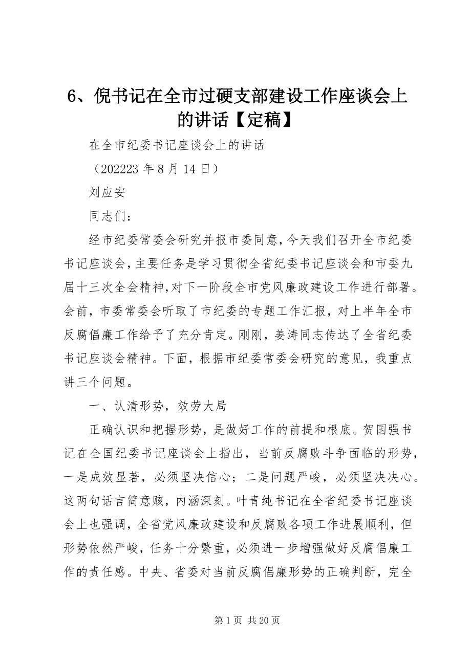 2023年6倪书记在全市过硬支部建设工作座谈会上的致辞新编.docx_第1页